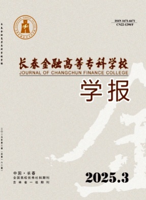 长春金融高等专科学校学报杂志